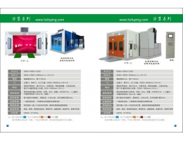 汽保设备（烤漆房系列）